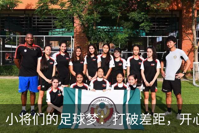 小将们的足球梦：打破差距，开心踢球才是王道！
