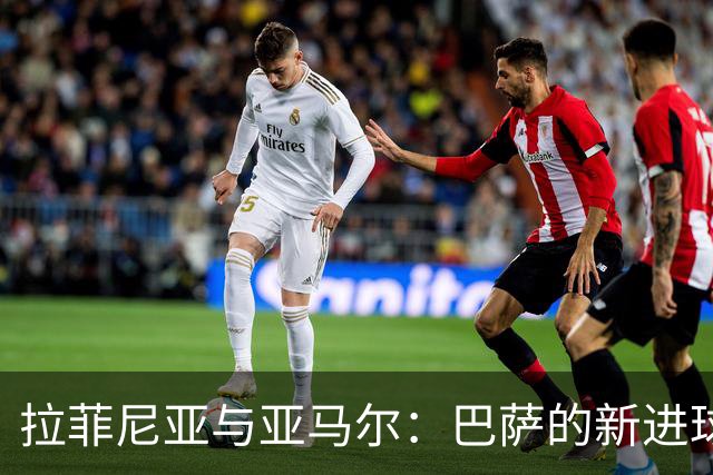 拉菲尼亚与亚马尔：巴萨的新进球双子星，火力全开引领欧洲！