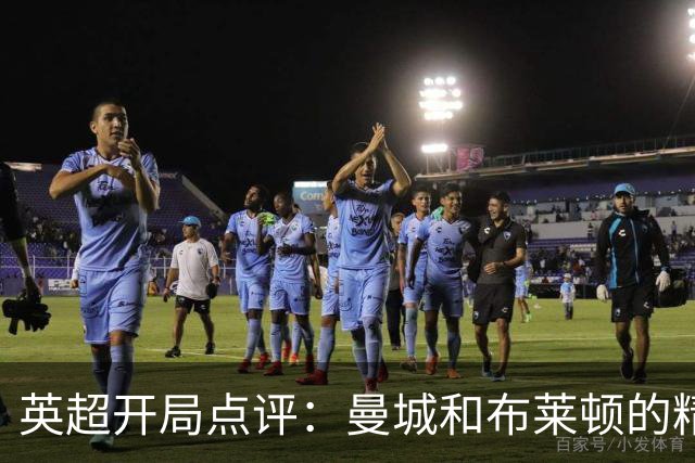 英超开局点评：曼城和布莱顿的精彩，曼联的尴尬